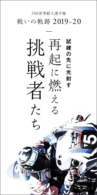 FIM世界耐久選手権「戦いの軌跡」-2019-20-