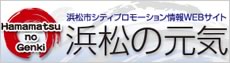 浜松の元気