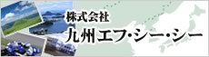 九州エフ・シー・シー