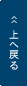 ページトップへ戻る