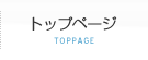 トップページ