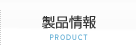 製品情報