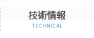 技術情報