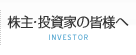 株主・投資家の皆様へ
