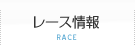 レース情報