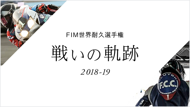 FIM 世界耐久選手権 2018-19 戦いの軌跡