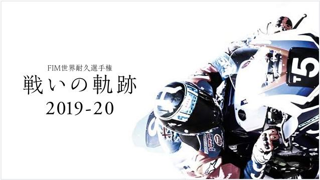 FIM 世界耐久選手権 2019-20 戦いの軌跡