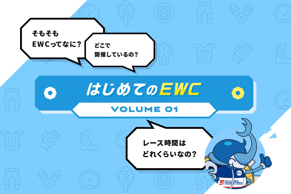 教えてビート君!はじめてのEWC