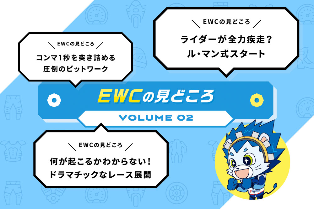 教えてビート君!EWCの見どころ