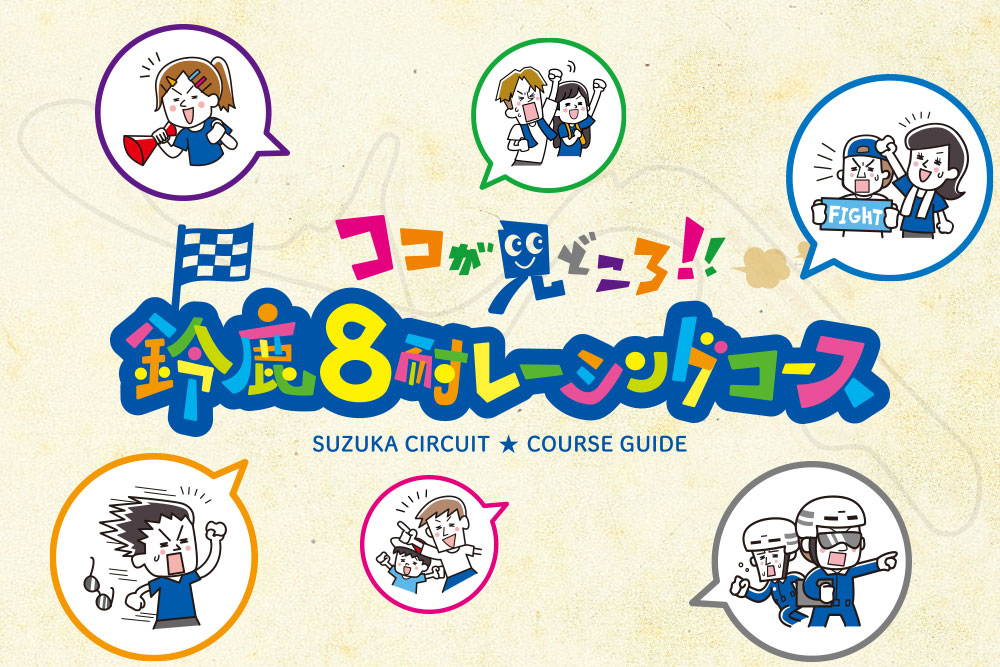 ココが見どころ！!鈴鹿8耐レーシングコース