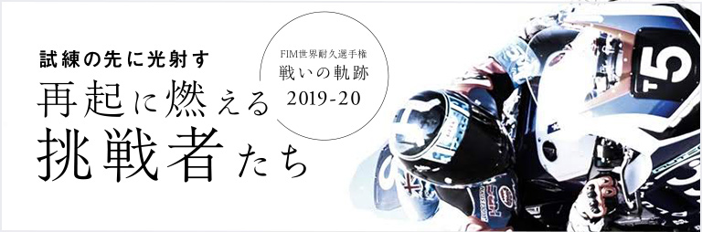 FIM世界耐久選手権「戦いの軌跡」-2019-20-