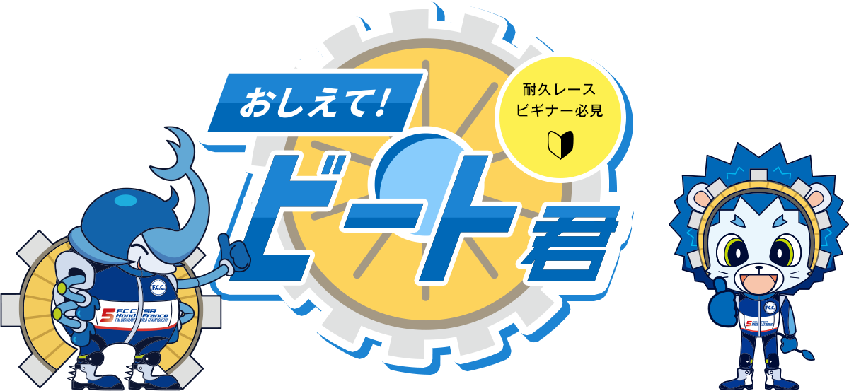 おしえて!ビート君