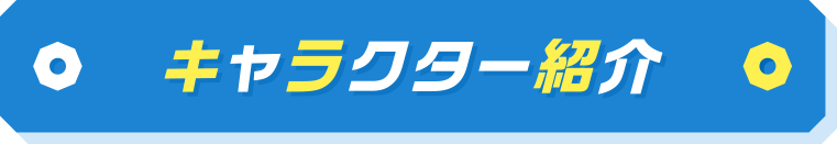 キャラクター紹介