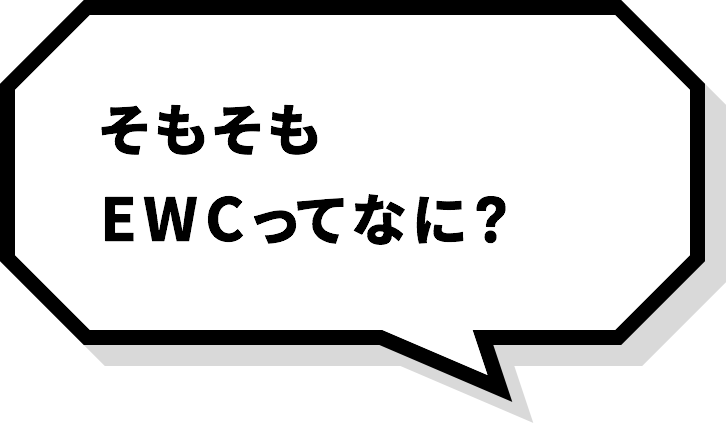 そもそもEWCってなに？