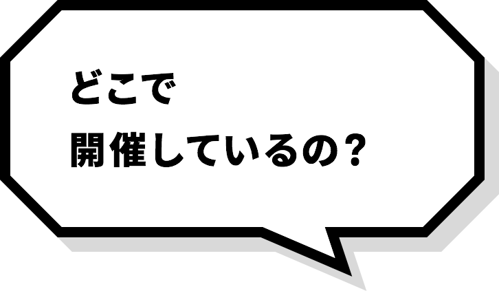 どこで開催しているの？