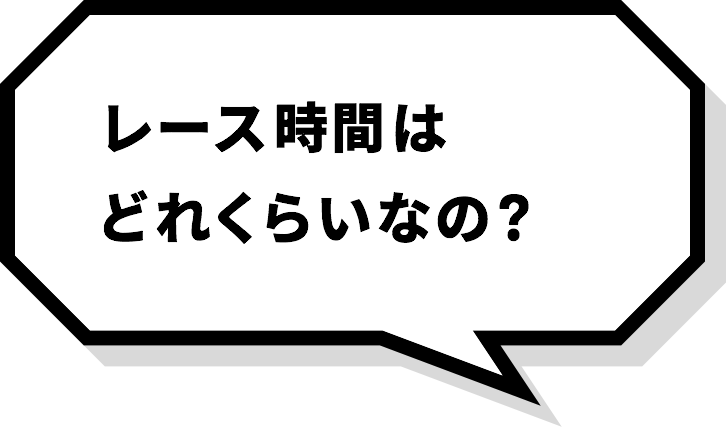 レース時間はどれくらいなの？