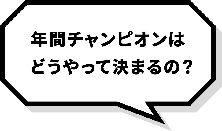 年間チャンピオンはどうやって決まるの？