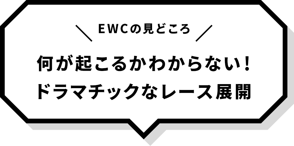 何が起こるかわからない！ドラマチックな展開