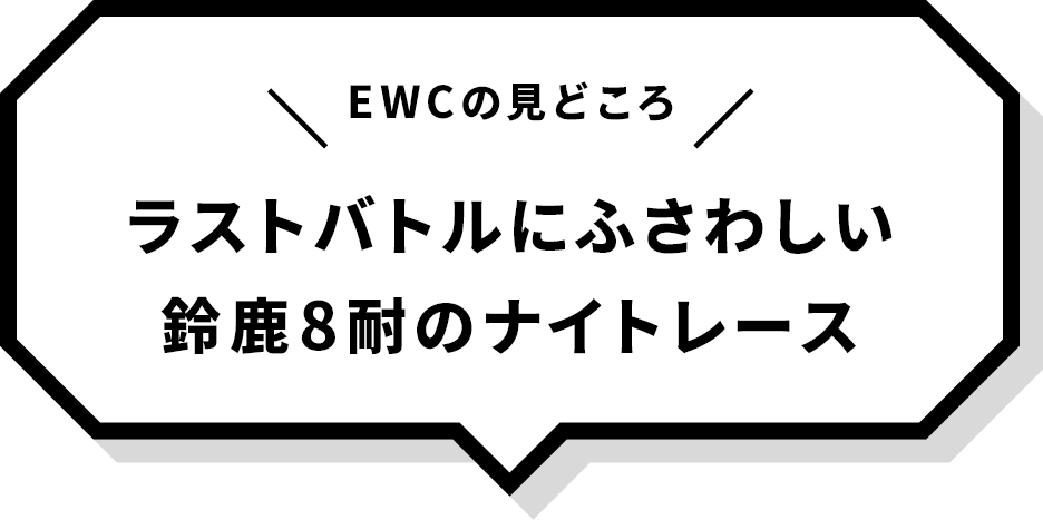 「EWCの見どころ」ラストバトルにふさわしい鈴鹿8耐のナイトレース