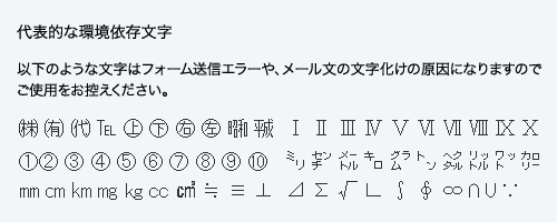 環境依存文字