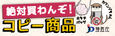 絶対買わんぞ！コピー商品｜コピー商品撲滅キャンペーン