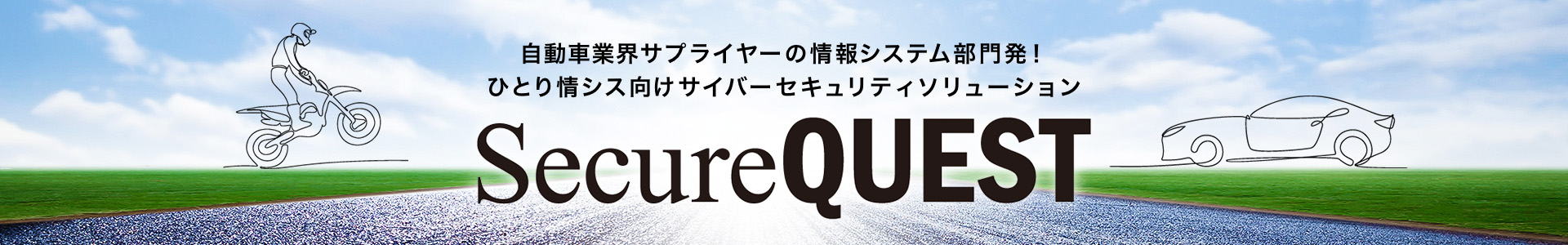 自動車業界サプライヤーの情報システム部門発!ひとり情シス向けサイバーセキュリティソリューション「SecureQUEST」