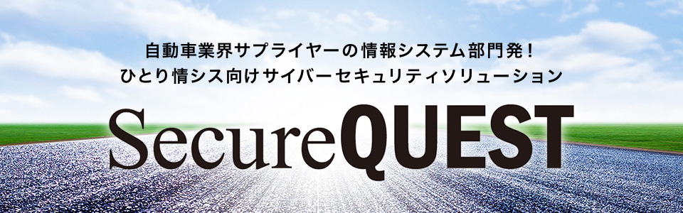 自動車業界サプライヤーの情報システム部門発!ひとり情シス向けサイバーセキュリティソリューション「SecureQUEST」