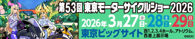 第53回 東京モーターサイクルショー