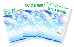 日本で培った省エネノウハウをALL FCCへ