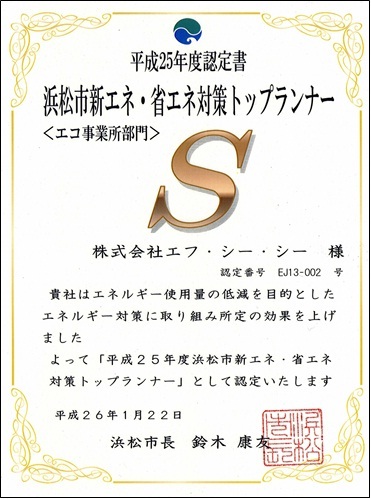 浜松市新エネ・省エネ対策トップランナー認定