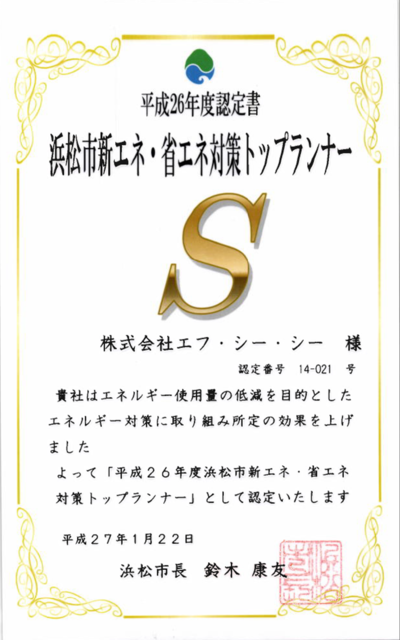 浜松市新エネ・省エネ対策トップランナー認定