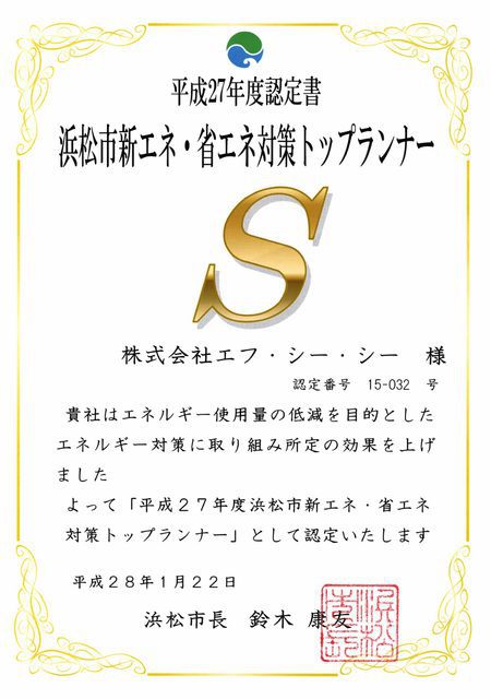 浜松市新エネ・省エネ対策トップランナー認定