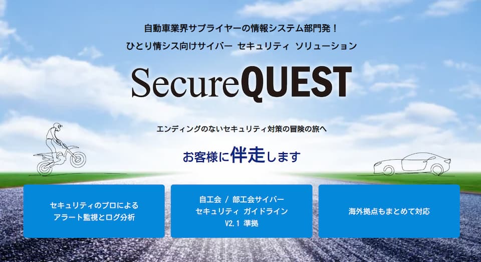 サプライチェーン向け伴走型サイバーセキュリティサービス『SecureQUEST』の提供開始
