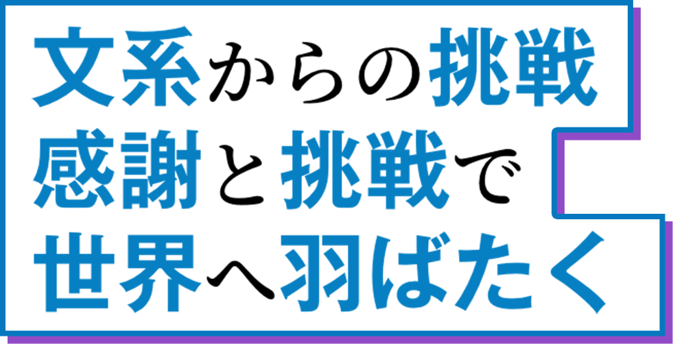 次世代の製品をゼロから生む喜び