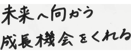 未来へ向かう成長機会をくれる