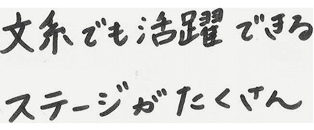 文系でも活躍できるステージがたくさん