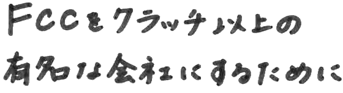 FCCをクラッチ以上の有名な会社にするために