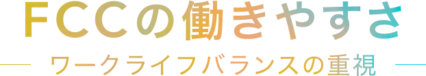 FCCの働きやすさ